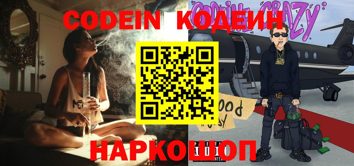 Codein напиток Lean (лин) Магадан
